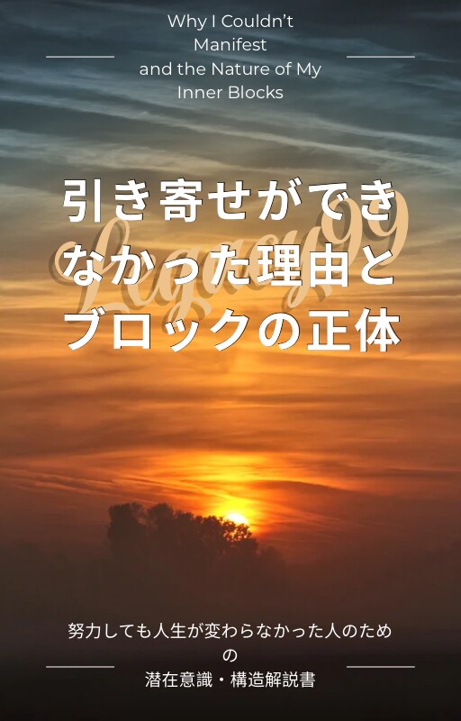 引き寄せ、タフティージプシー難民を救済します 「なぜ叶わない？」を終わらせる！潜在意識の使い方と解決法 イメージ1