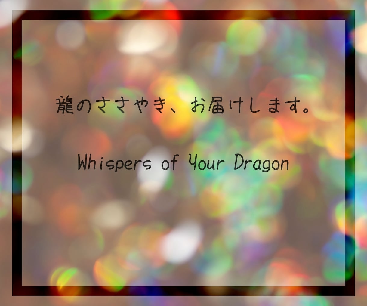 龍のささやき、お届けします 今のあなたに寄り添う龍とつながり、メッセージをお伝えします。 イメージ1