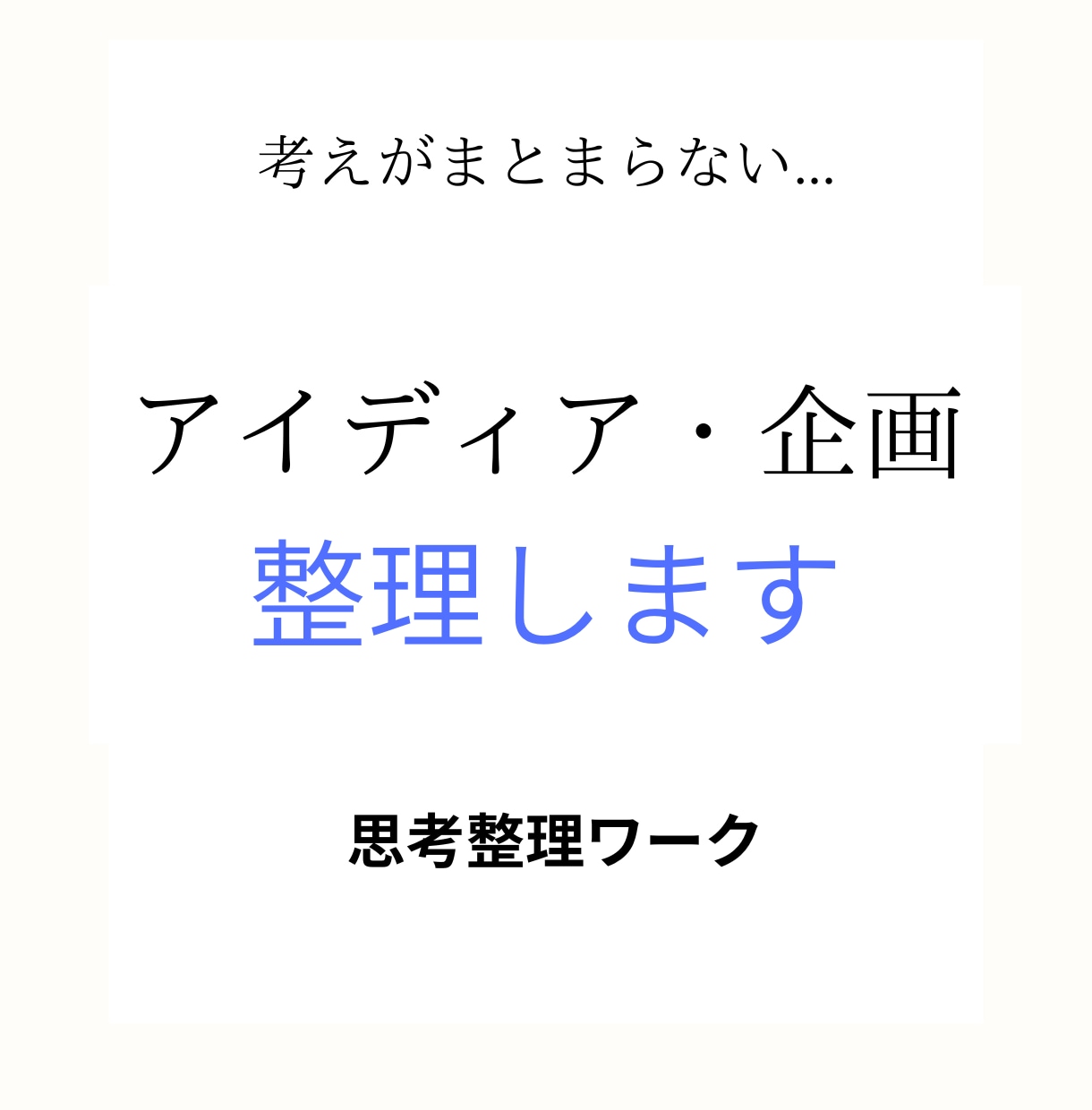思考整理｜アイデアや企画を一緒に整理・言語化します 頭の中のモヤモヤを言葉に。 企画やアイデアを一緒に整理。 イメージ1