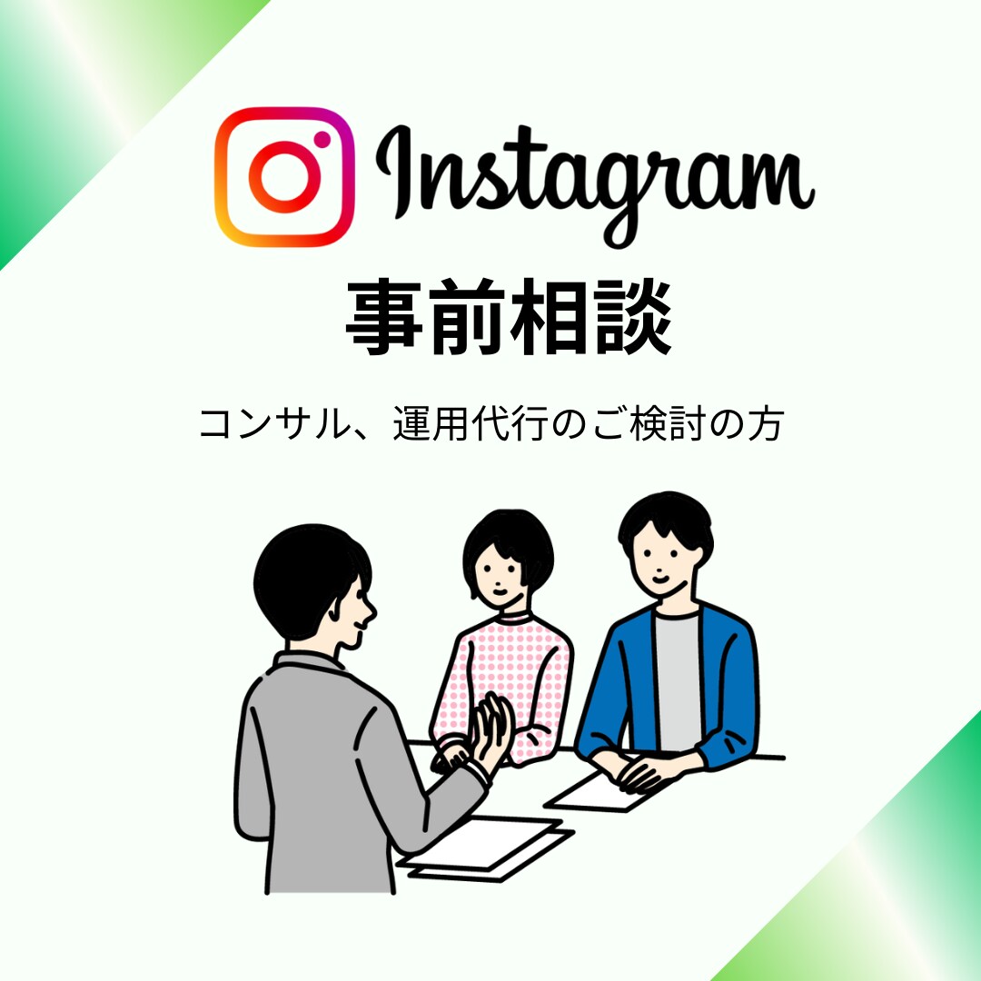 初心者歓迎★インスタのお悩みカウンセリングします 運用のご提案のために、目的やお悩みについてヒアリングします イメージ1