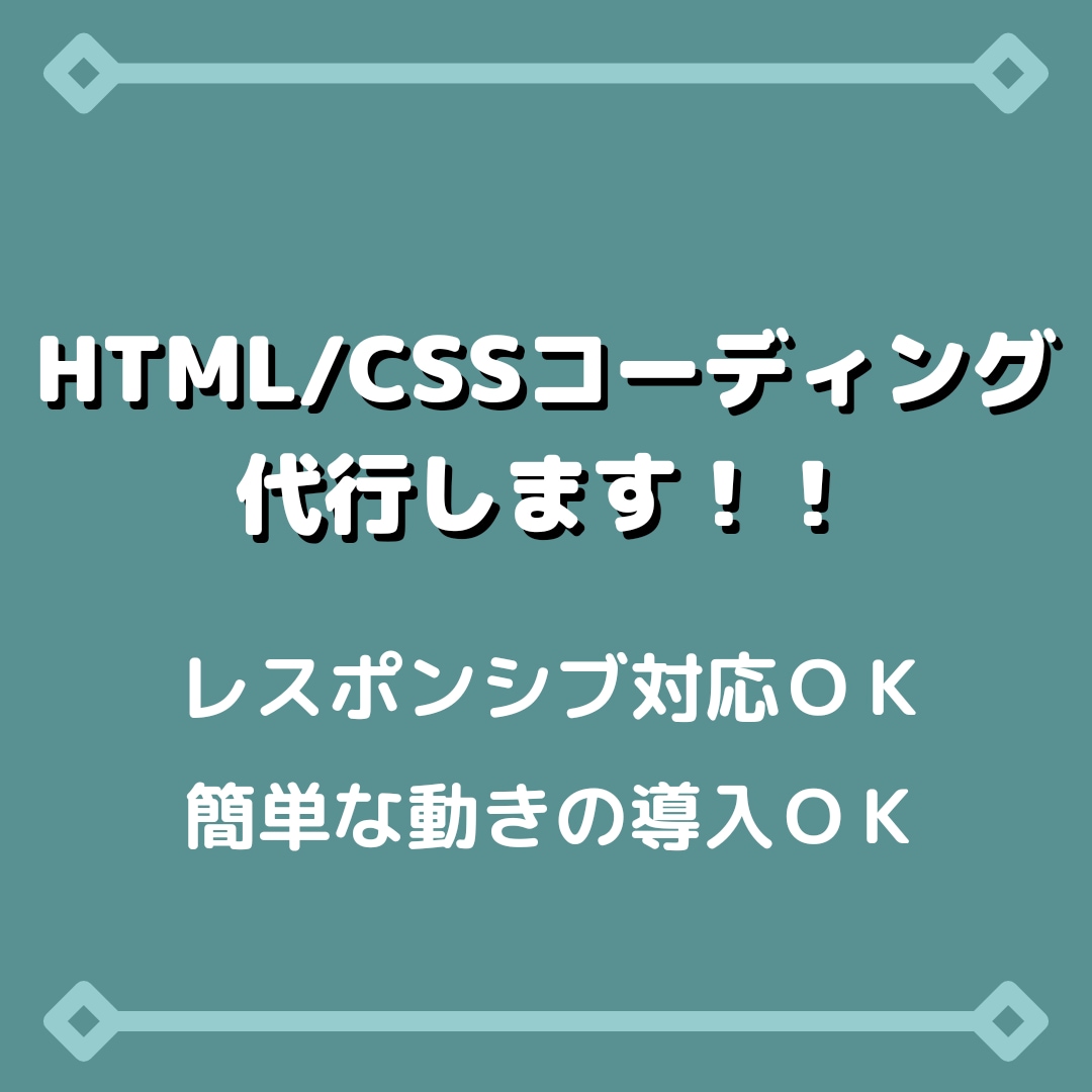 HP・LPのHTML/CSSコーディングをします レスポンシブ対応できれいなコーディングならお任せください！ イメージ1