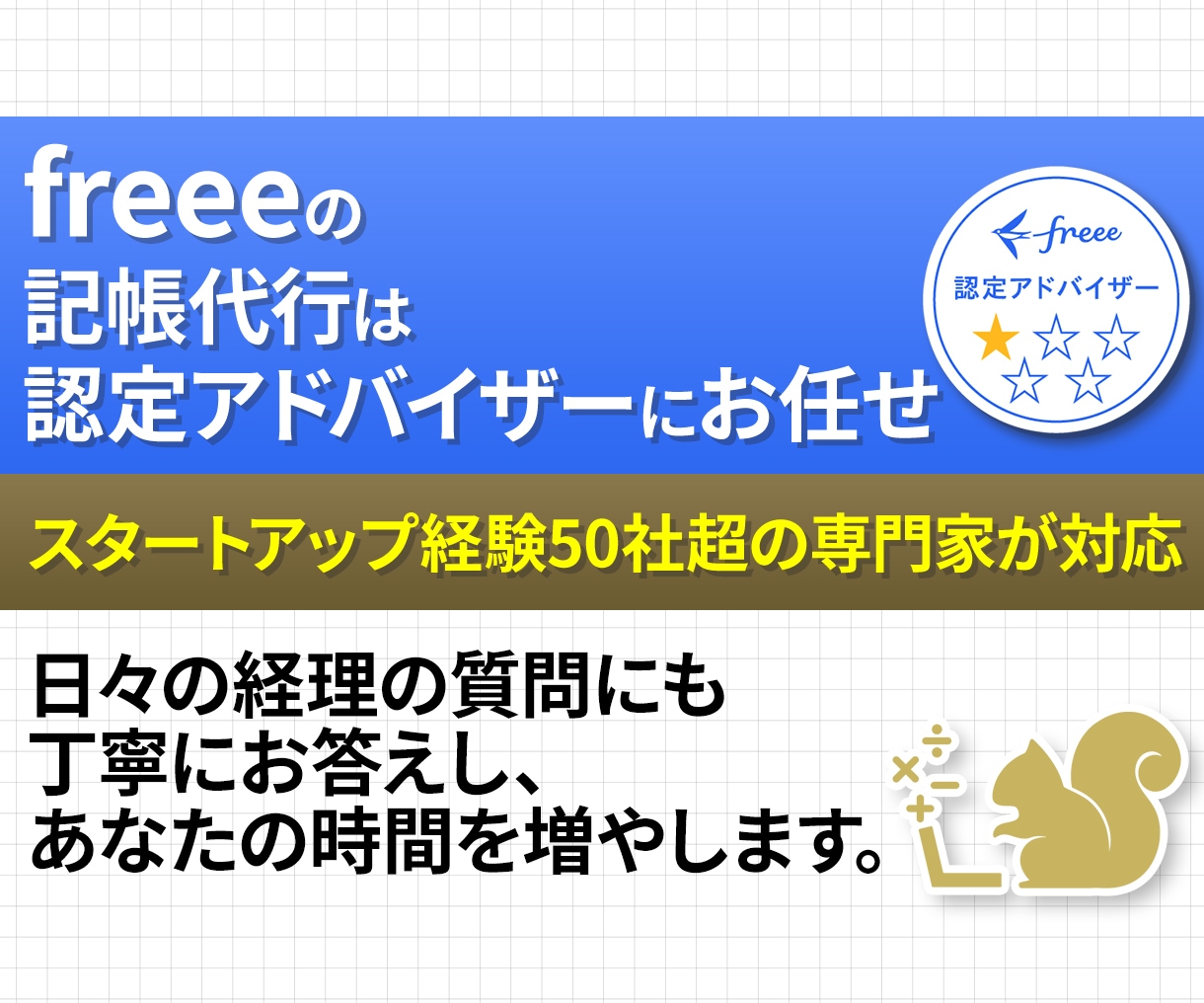 帳簿が間に合わない方へ｜freeeの記帳代行します freee認定アドバイザー｜スタートアップ経験豊富です！ イメージ1