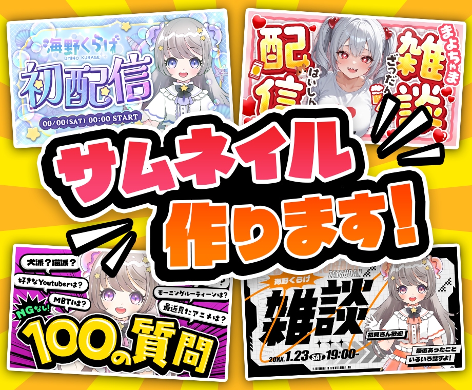 Vtuberさん向け高品質サムネイルを制作します 短納期ご対応可能！現役デザイナーが作るあなただけのサムネイル イメージ1
