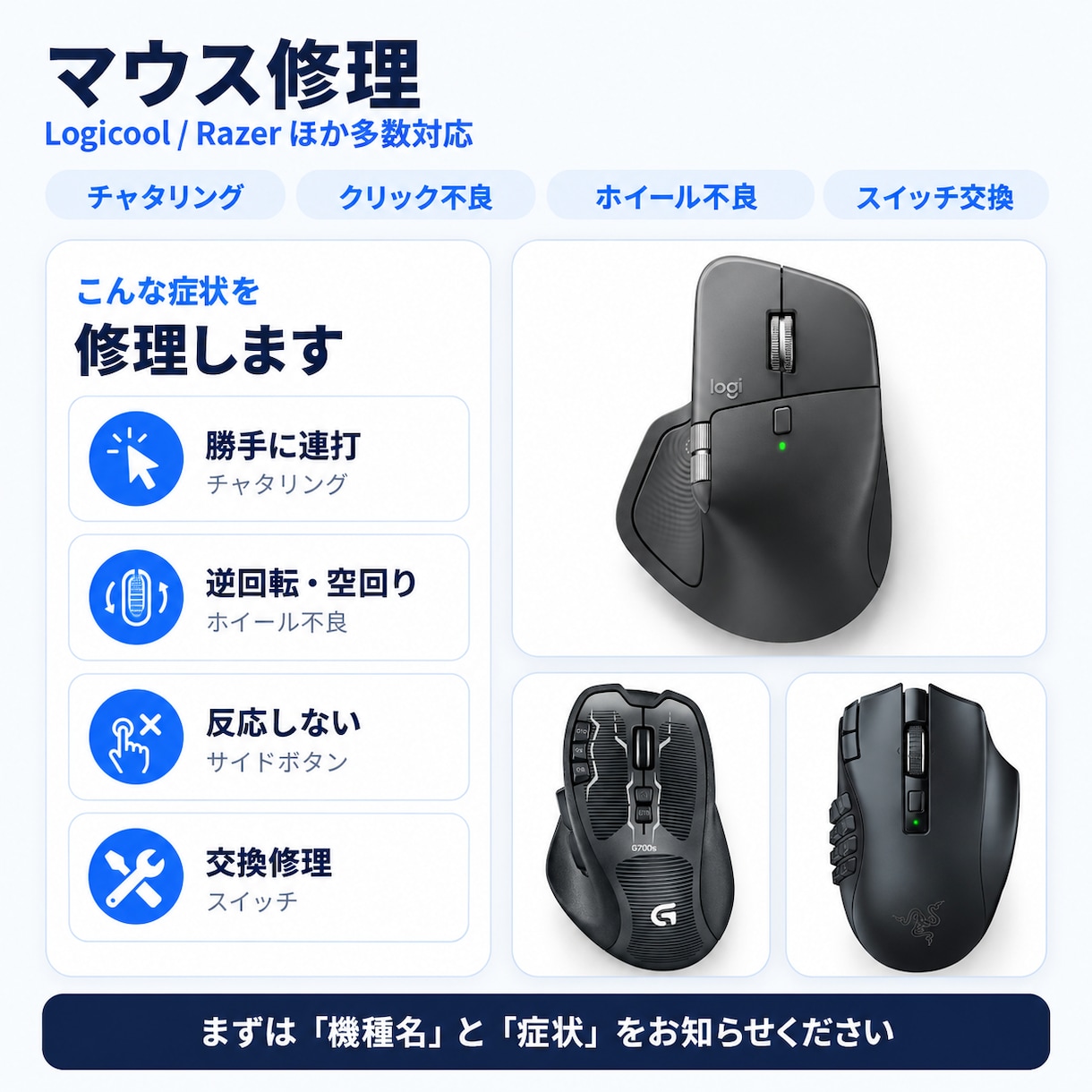 マウスのスイッチ交換修理します 【修理実績1200台】マウス修理が大得意な当方におまかせ！ イメージ1