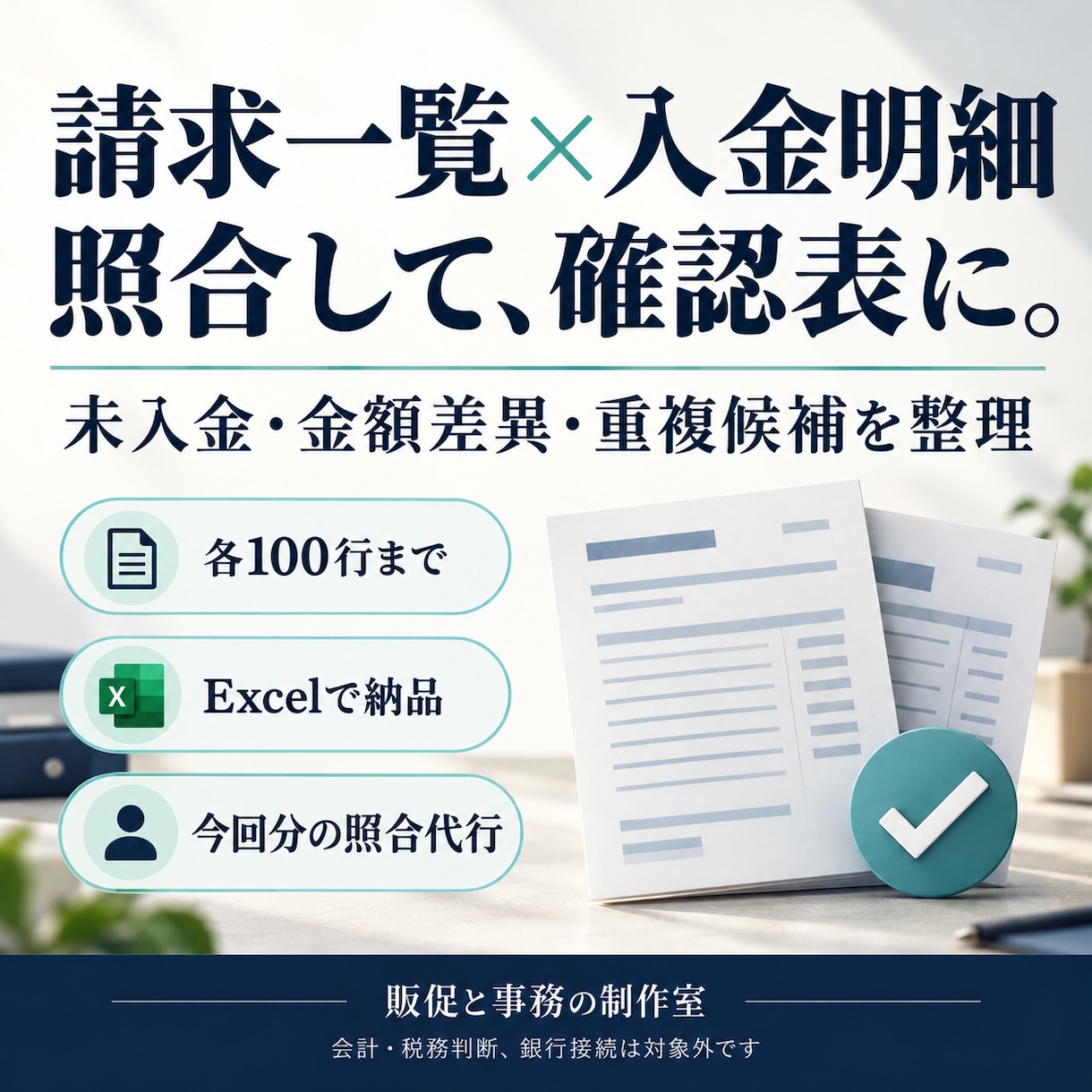 請求一覧と入金明細を照合し確認表にまとめます 未入金・金額差異・重複候補をExcelで一覧化 イメージ1