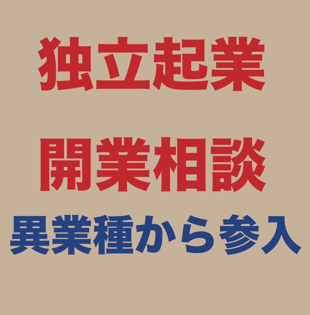 飲食業への新規参入、独立起業など開業相談をします 一世一代の大勝負、最初の１店舗を成功をするための戦略を！ イメージ1