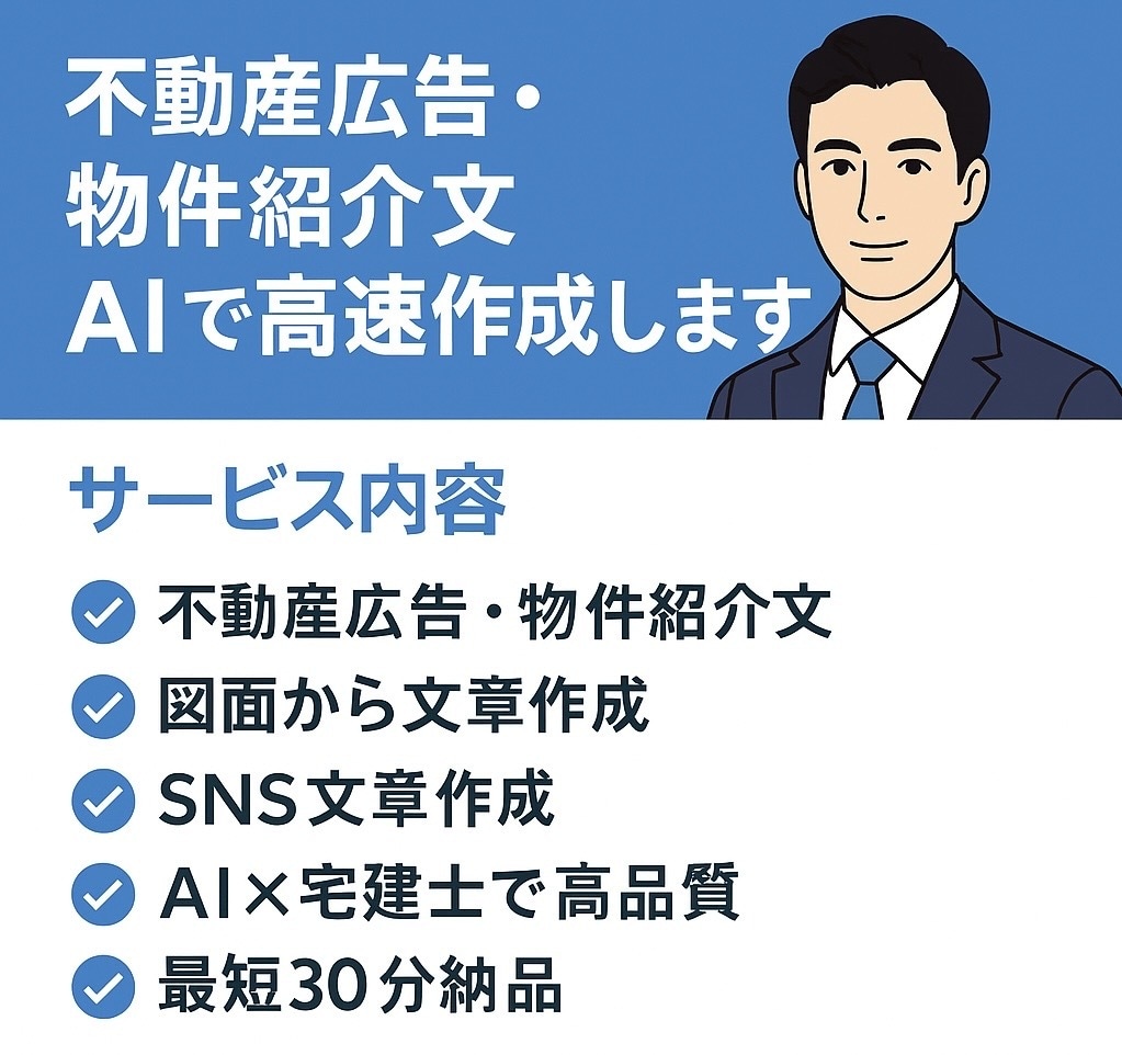 不動産広告・紹介文をAIで作成します 宅建士×AIで高品質な文章を提供します イメージ1