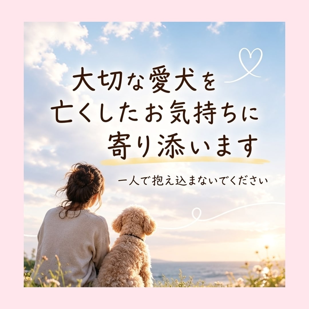 愛犬とのお別れで苦しいお気持ちに寄り添います 愛犬を亡くした悲しみを一人で抱えないでください イメージ1