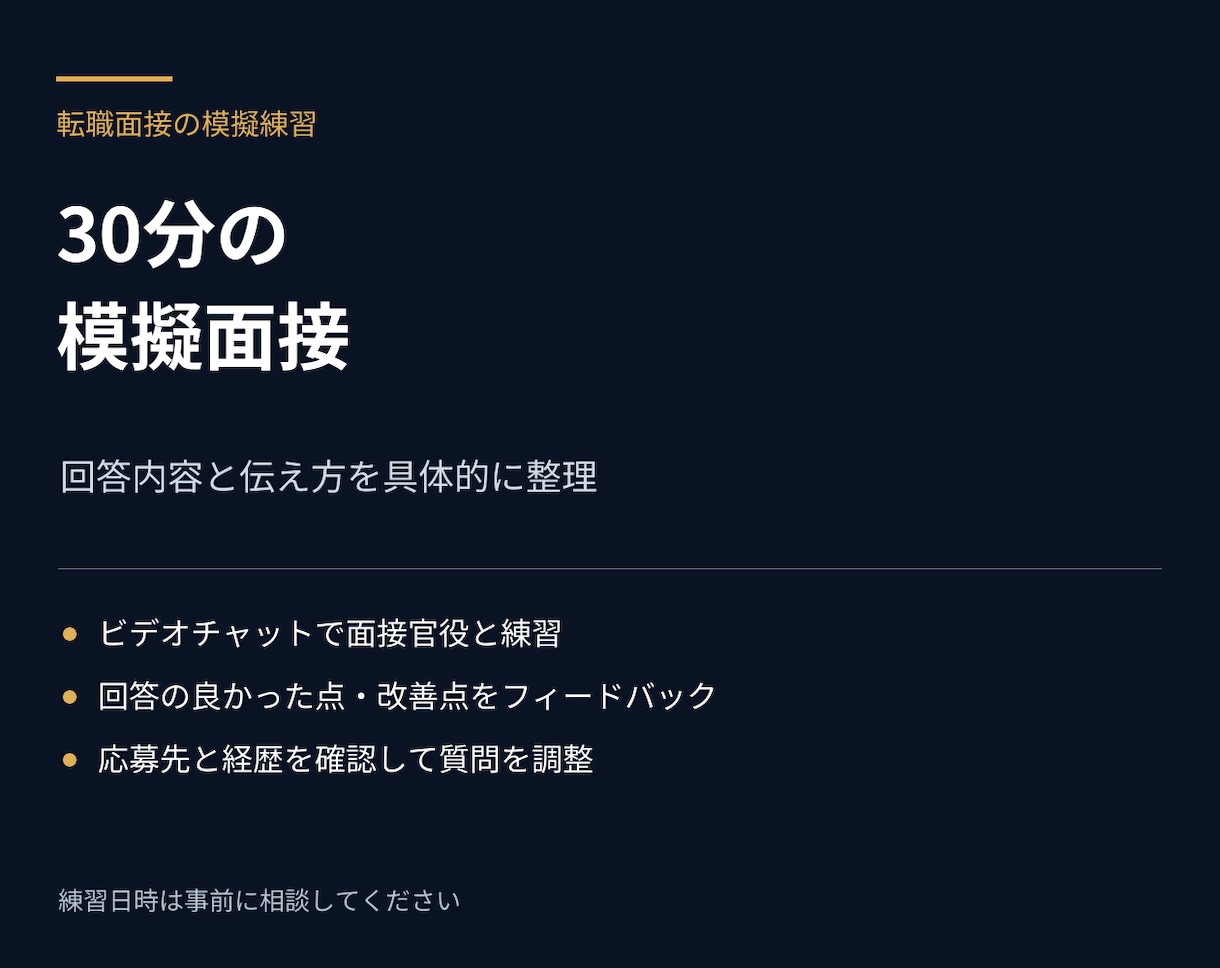 転職の模擬面接を30分練習します 30分の模擬面接で回答を練習し、改善点をお伝えします イメージ1