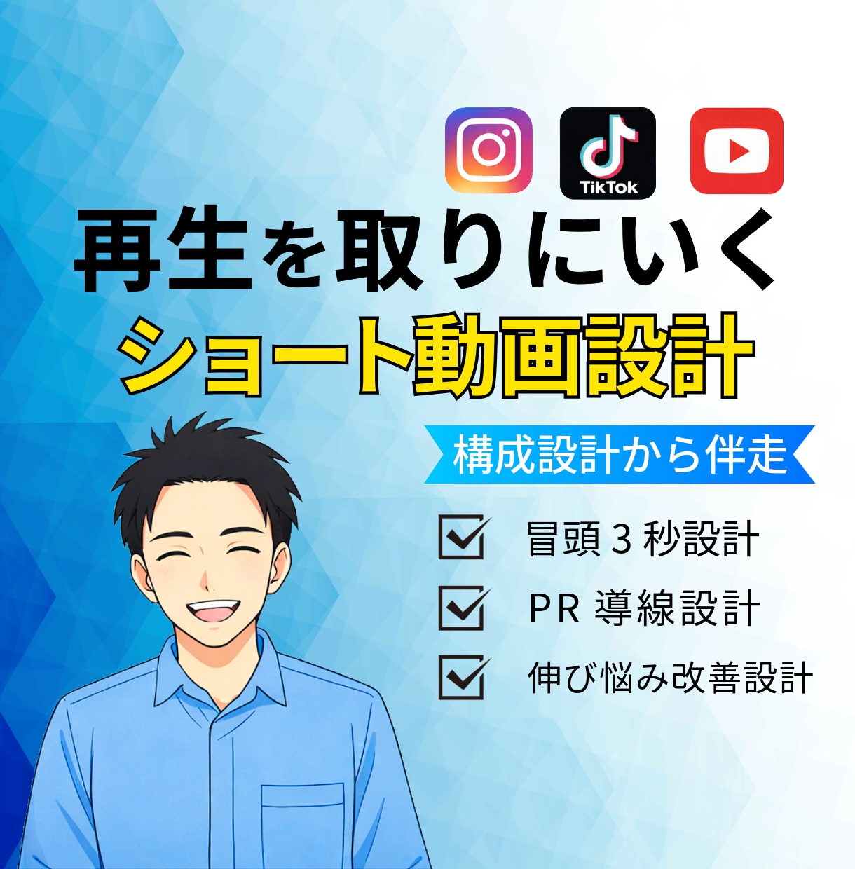 再生を取るショート動画設計制作します 構成から伴走する設計型ショート制作 イメージ1