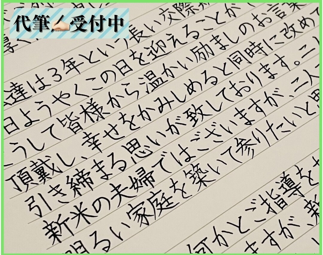 印象は大事☆《手書き代筆》いたします お手紙・挨拶文・履歴書・その他各種メッセージ イメージ1
