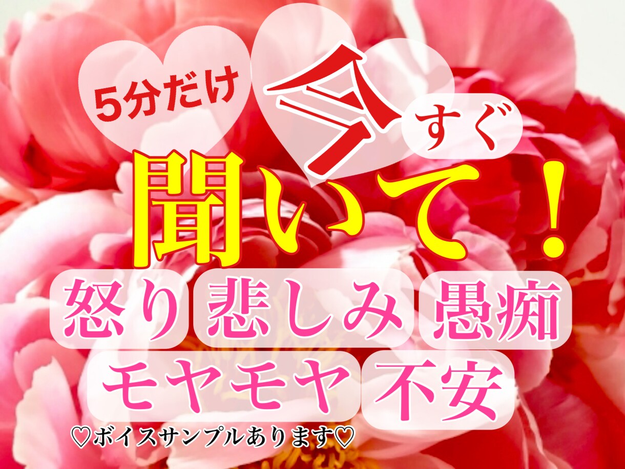 5分だけ❗️ほんの少しだけ聞いて‼️お聞きします ちょっと聞いてー‼️怒り、悲しさ、愚痴、ここで吐き出して❤️ イメージ1