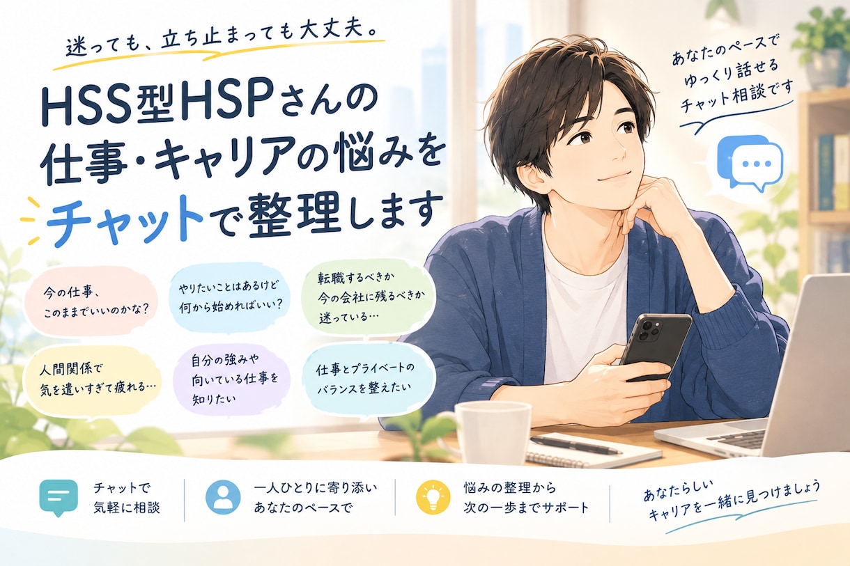HSS型HSPさんのキャリアの悩みを整理します やりたいこと探しを終わらせましょう イメージ1
