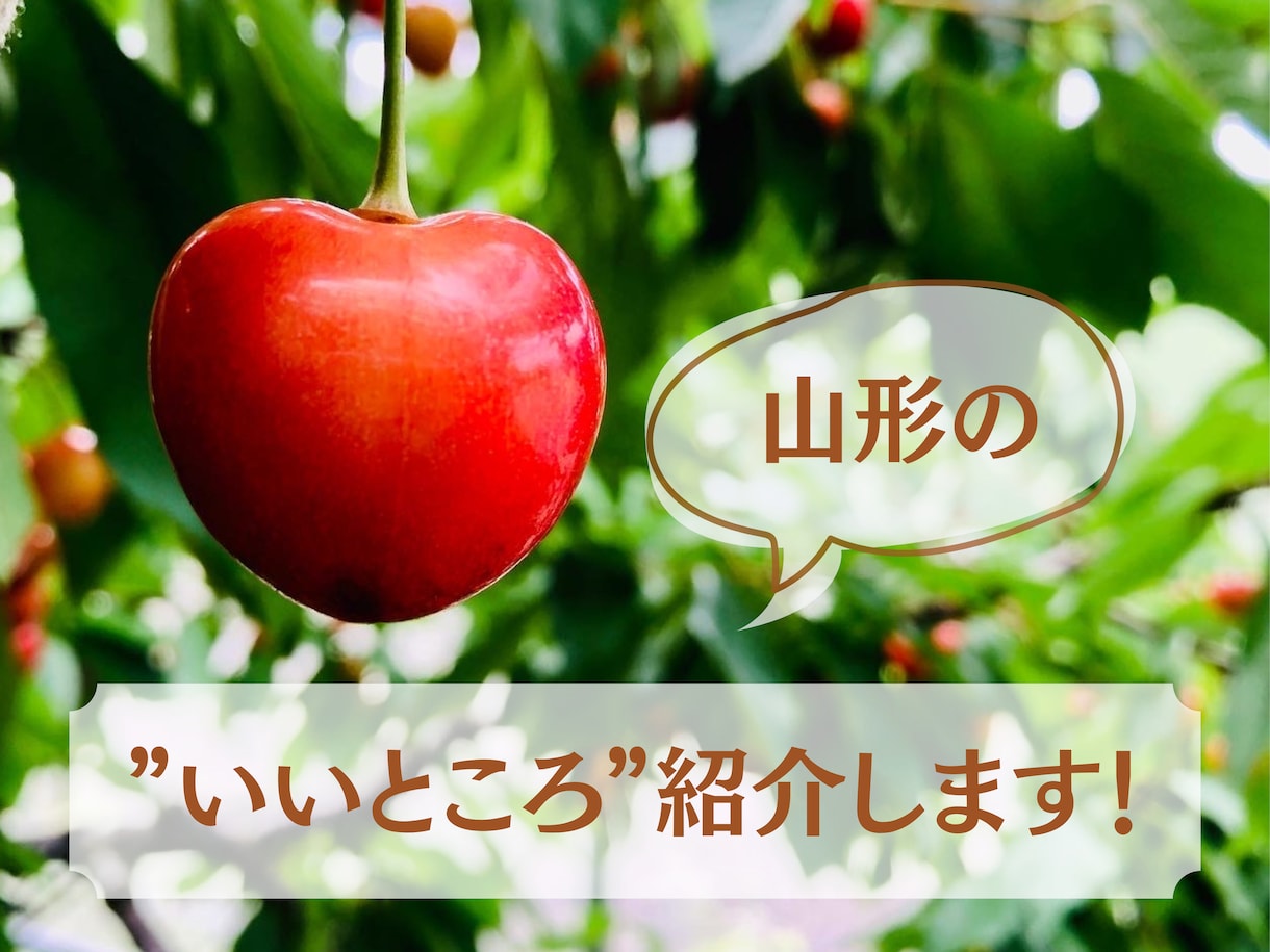 山形の”いいところ”紹介します 飲食店/観光スポット/温泉/道の駅/地元民行きつけのお店 イメージ1