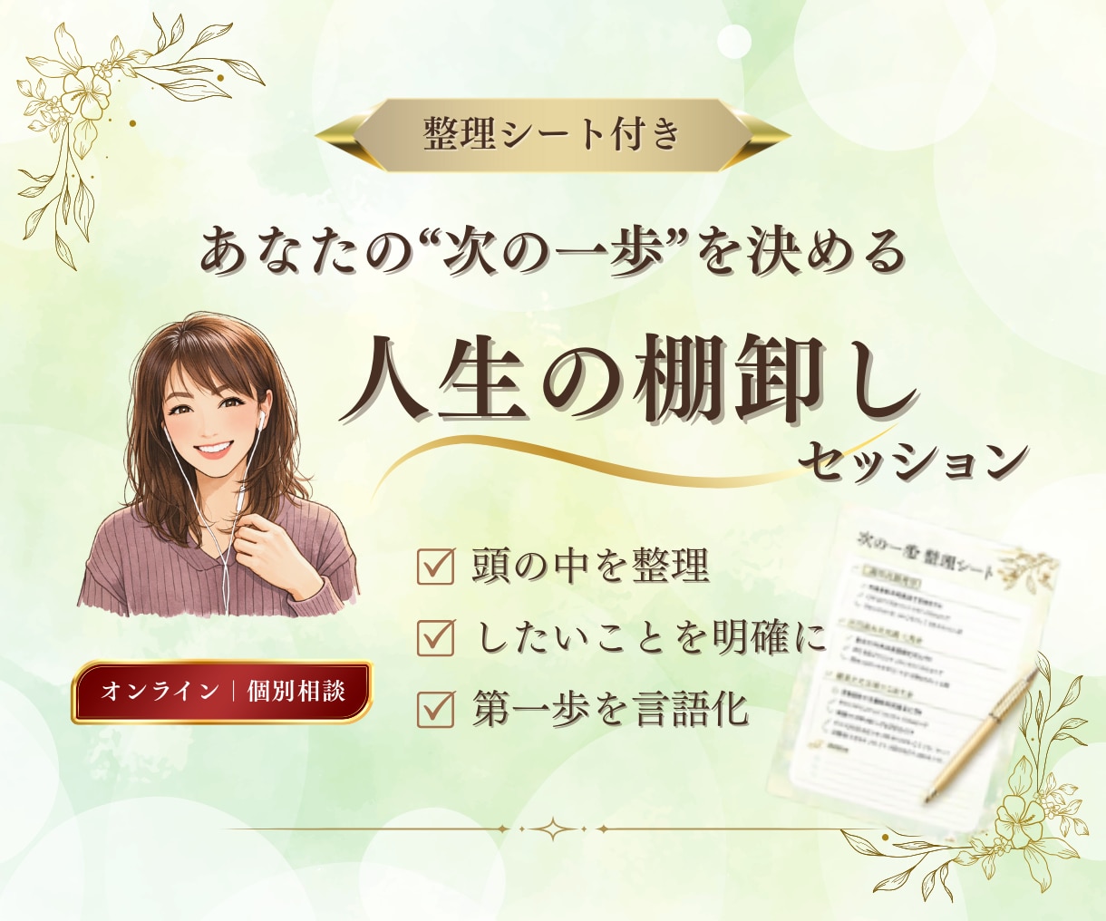 人生を棚卸し｜次の一歩を決める戦略書を作ります 顔出し不要｜思考を整理90分対話＋設計書PDF付 イメージ1