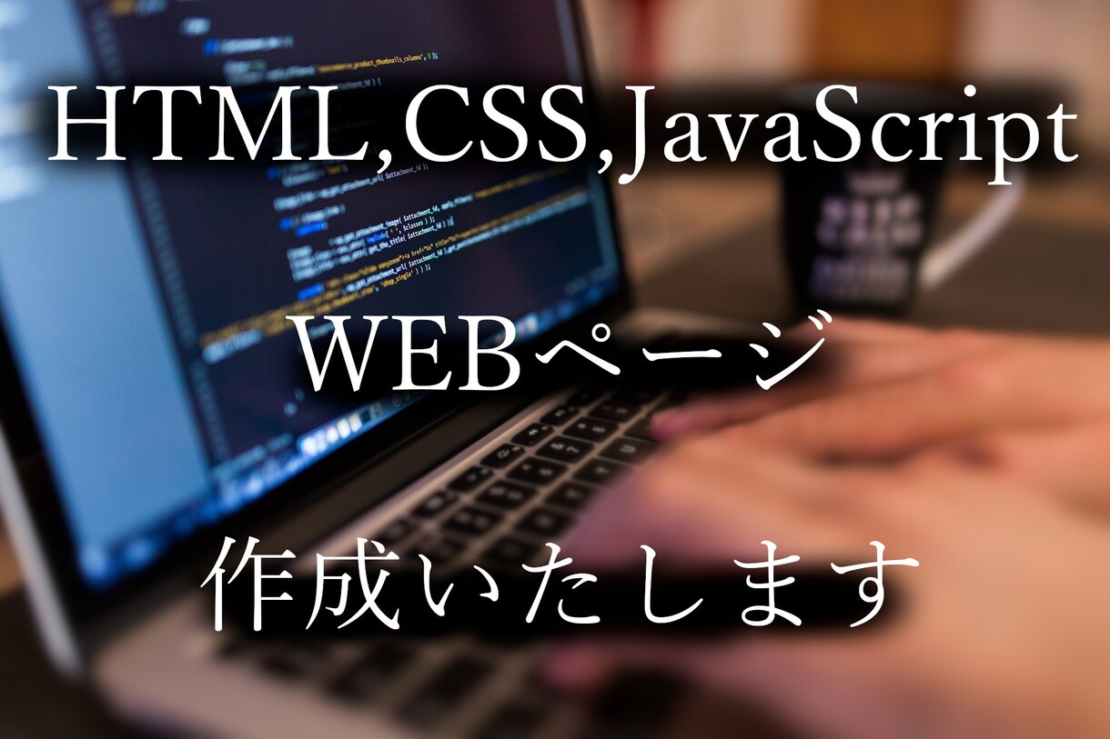 格安で簡単なWebページ作ります HTML CSS JavaScript 対応 イメージ1