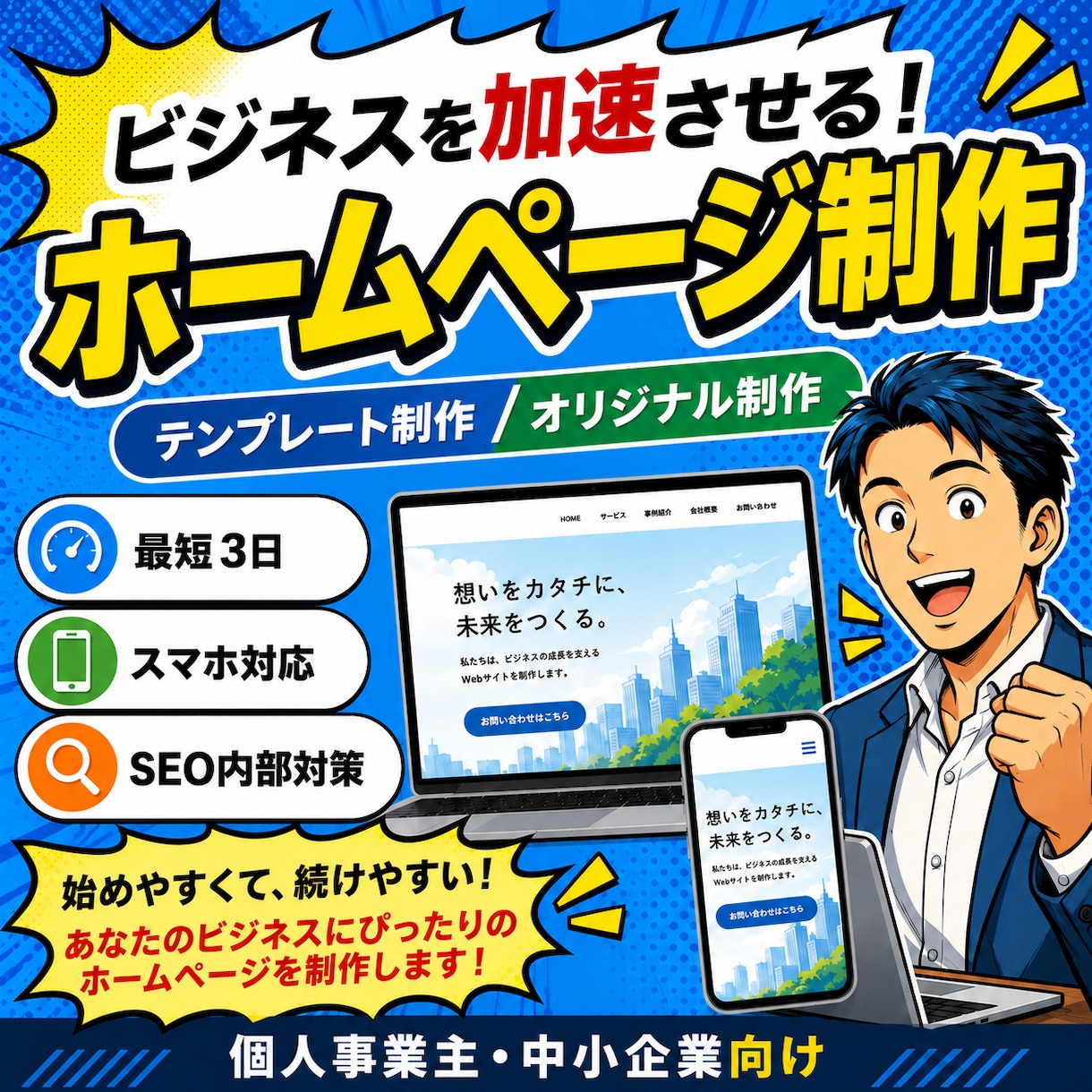 ホームページ初心者の方おすすめ！ 格安で制作します 追加料なし | スマホ対応、問い合わせ、ブログ設置、SEO込 イメージ1