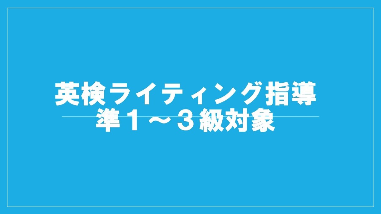 英検の英作文を添削致します 英作文の添削をしてほしい！英検1級取得の講師が添削します！ イメージ1