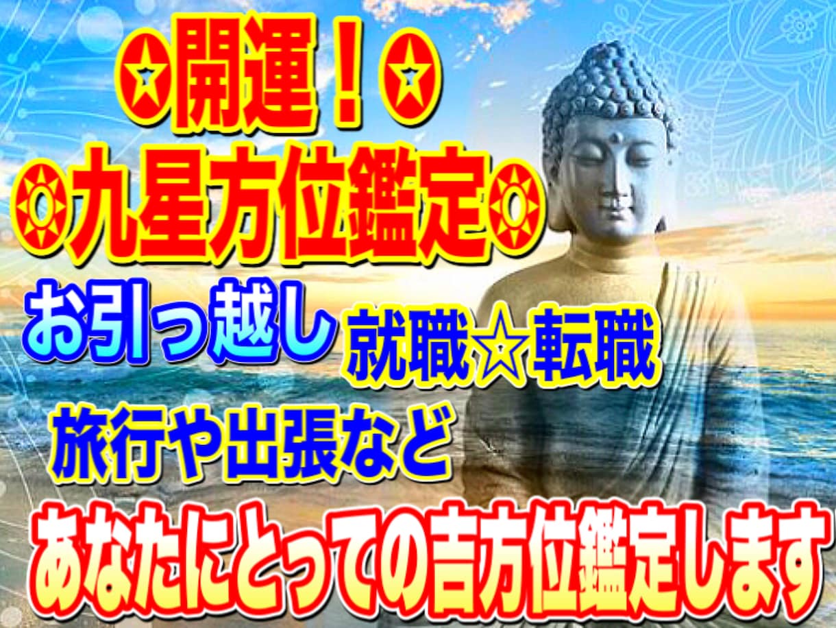 転居や就職✧旅行などの開運✧九星方位鑑定致します ❂【開運九星方位】鑑定致します✧運を開きたい方や安定したい方 イメージ1