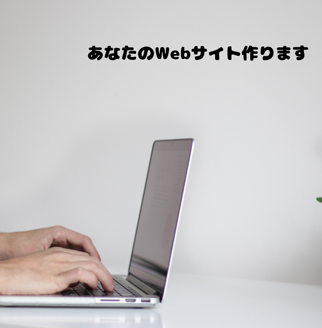 WordpressにてWebサイトを作成します Elementerで早く低価格で作成致します！ イメージ1