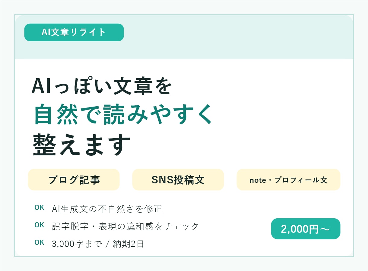 AIっぽい文章を自然で読みやすく整えます ブログ・SNS・生成AI文のリライト、校正を丁寧に対応します イメージ1