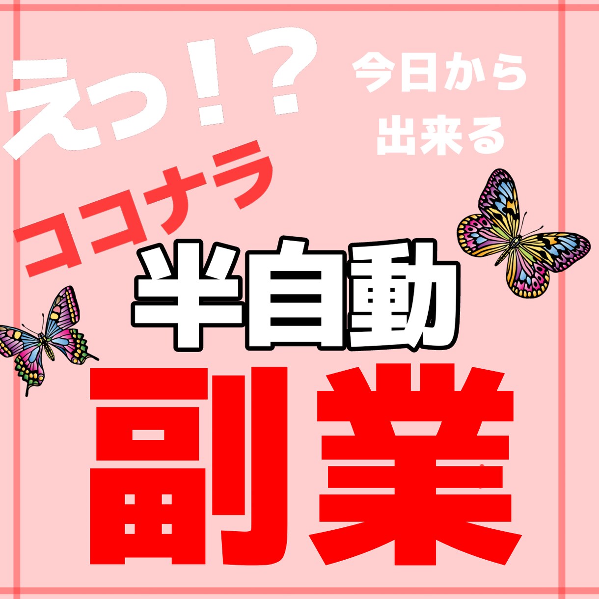 ココナラで今日からできる半自動副業教えます 時間が無い人、主婦の方にもオススメ！破格で教えます！ イメージ1