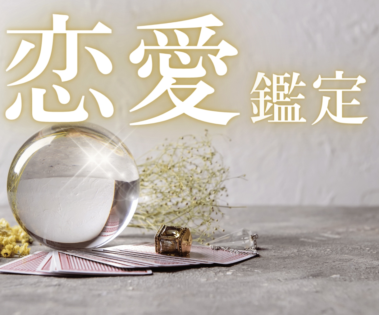 大好きなお相手様の気持ち・二人の未来♡占います 片思い♡結婚♡不倫♡復縁♡複雑愛　恋愛成就のお手伝いをします イメージ5