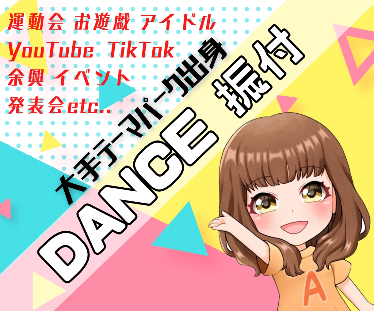 あなただけのオリジナル！ダンス【振付】を提供します キッズ・未経験・プロ、大歓迎！ご要望のイメージで制作！ イメージ1