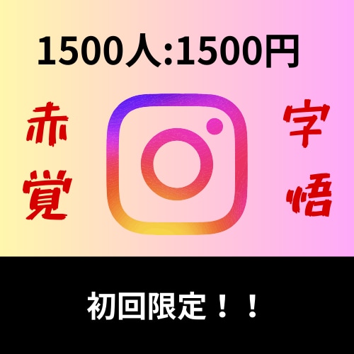 Instagram☆フォロワー1500人増加します 【赤字覚悟】Instagramフォロワー増加 イメージ1