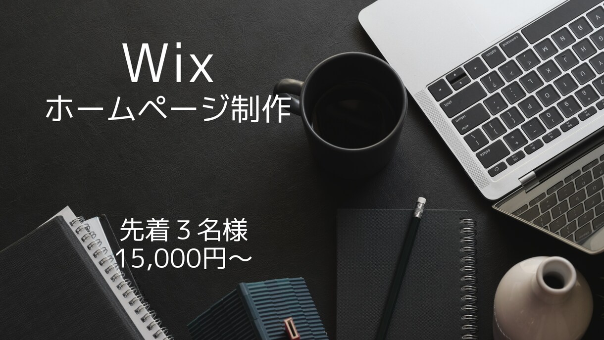 Wixで魅力的なHP制作行います 先着３名様！1５,000円でご希望のHP制作します！ イメージ1