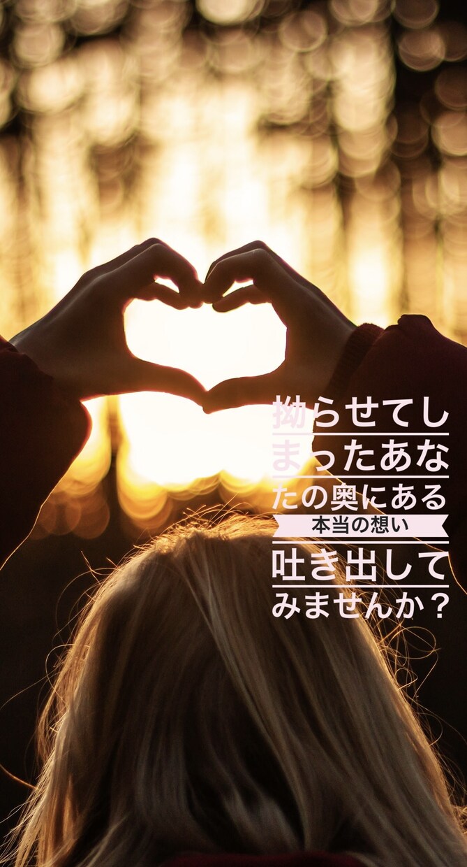 恋愛拗らせ中のあなたへ結婚への不安な想い聴きます ☆曖昧な態度や言動…お相手への募る想いを吐き出す場所☆ イメージ5