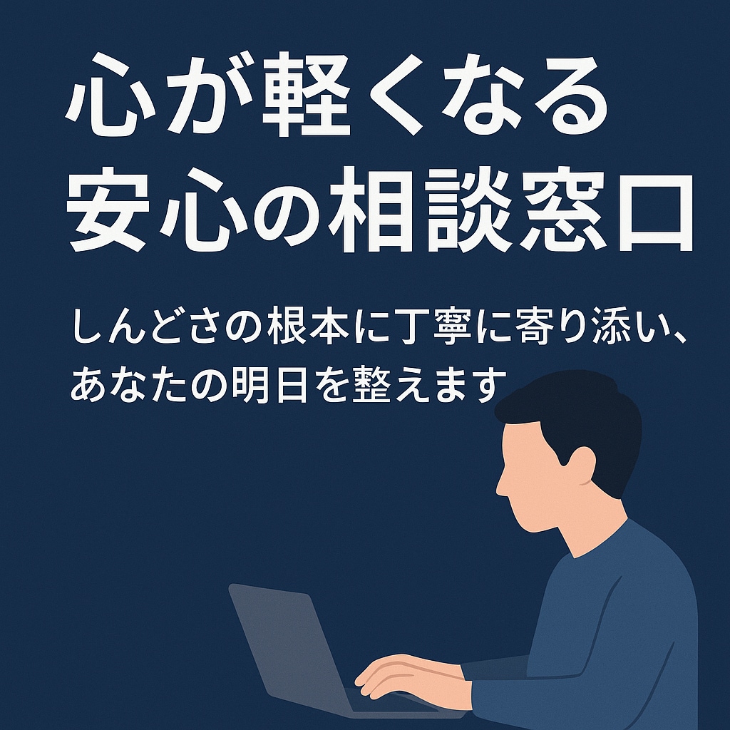 エンジニア向けメンタル相談・ストレス整理をします 仕事・人間関係のしんどさを現役インフラエンジニアが伴走します イメージ1