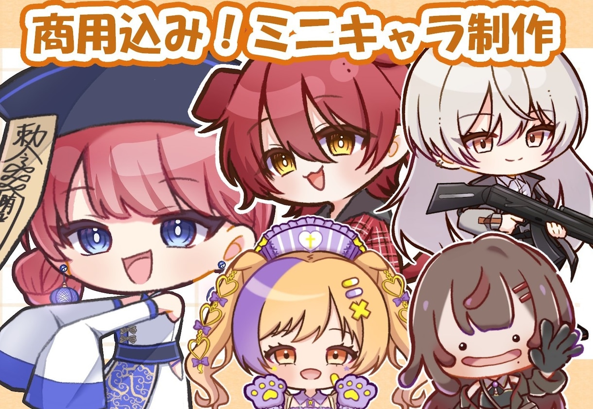 商用込み　かわいいミニキャラ描きます かわいいミニキャラならおまかせあれ◎ イメージ1
