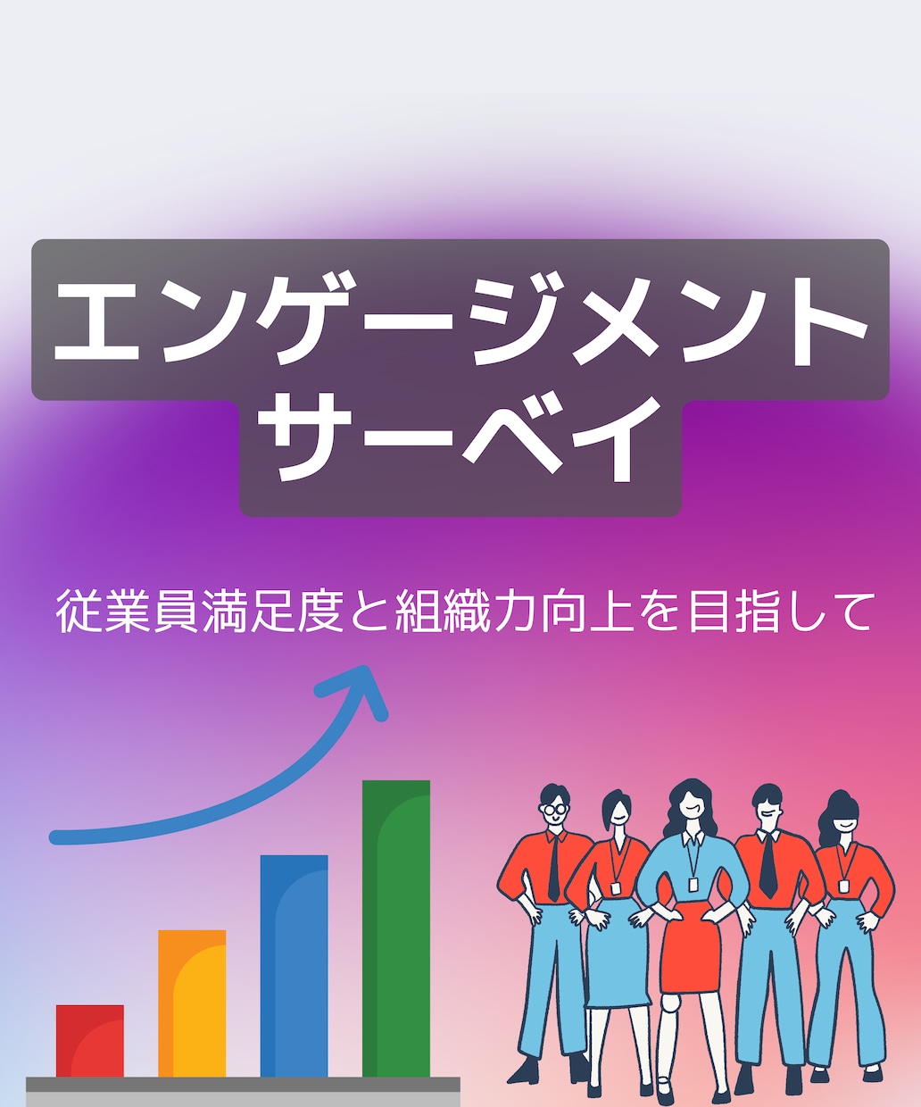 エンゲージメント診断＆改善提案します 組織の課題を見える化し、定着率アップと生産性向上を支援します イメージ1