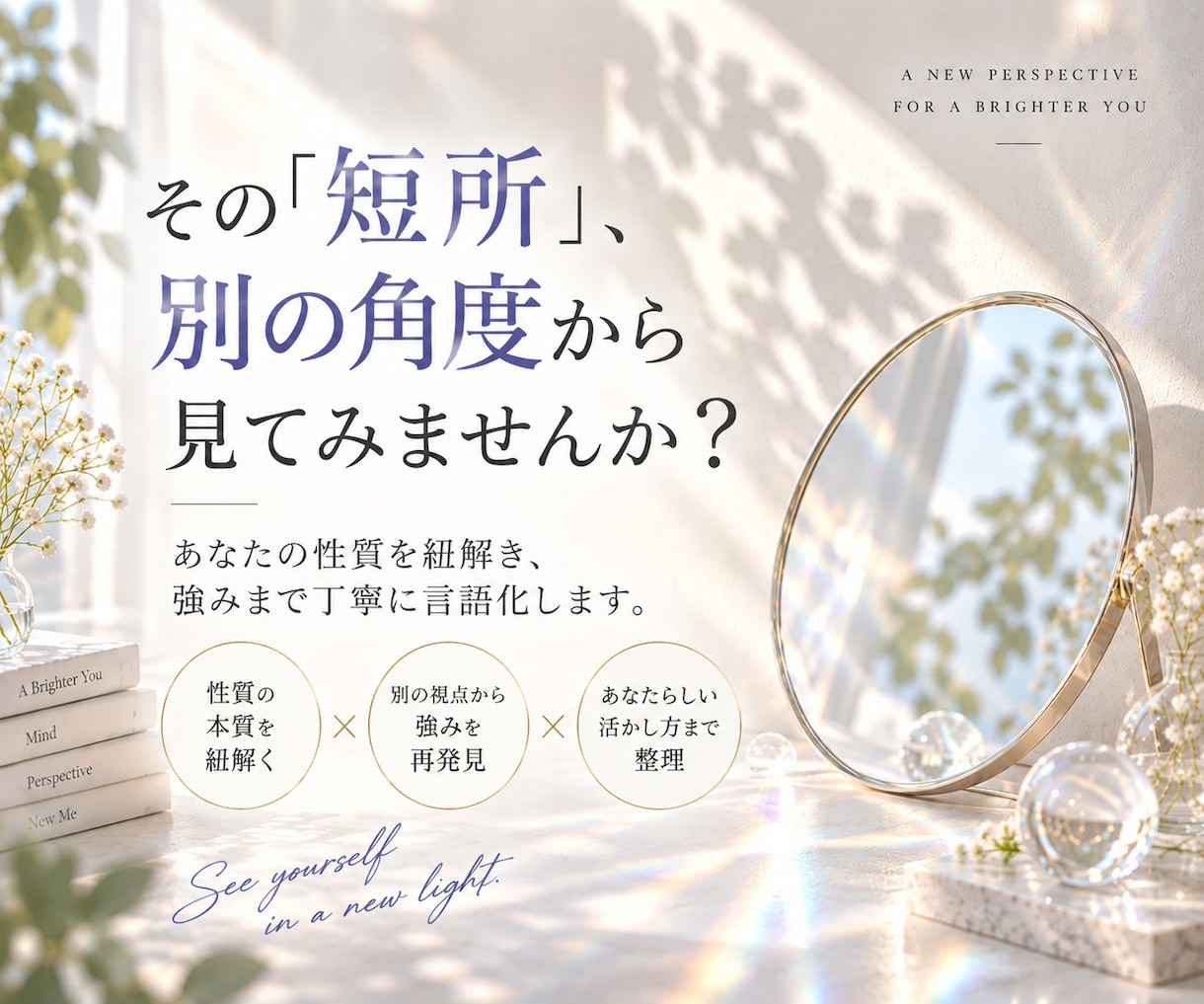 あなたの「短所」、別の角度から読み解きます 「嫌いなところ」を紐解き、あなたの強みを言語化します イメージ1