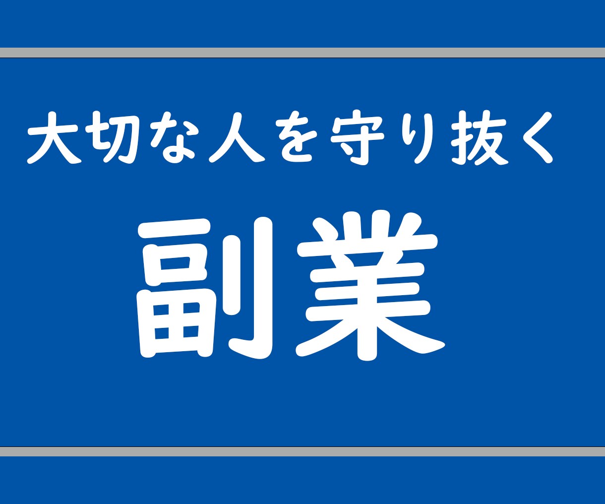 コロナ禍を乗り切る最強の副業！収入の柱を増やします 準備は2時間で即自動化！資産として継続的に収益が入ります。 イメージ2
