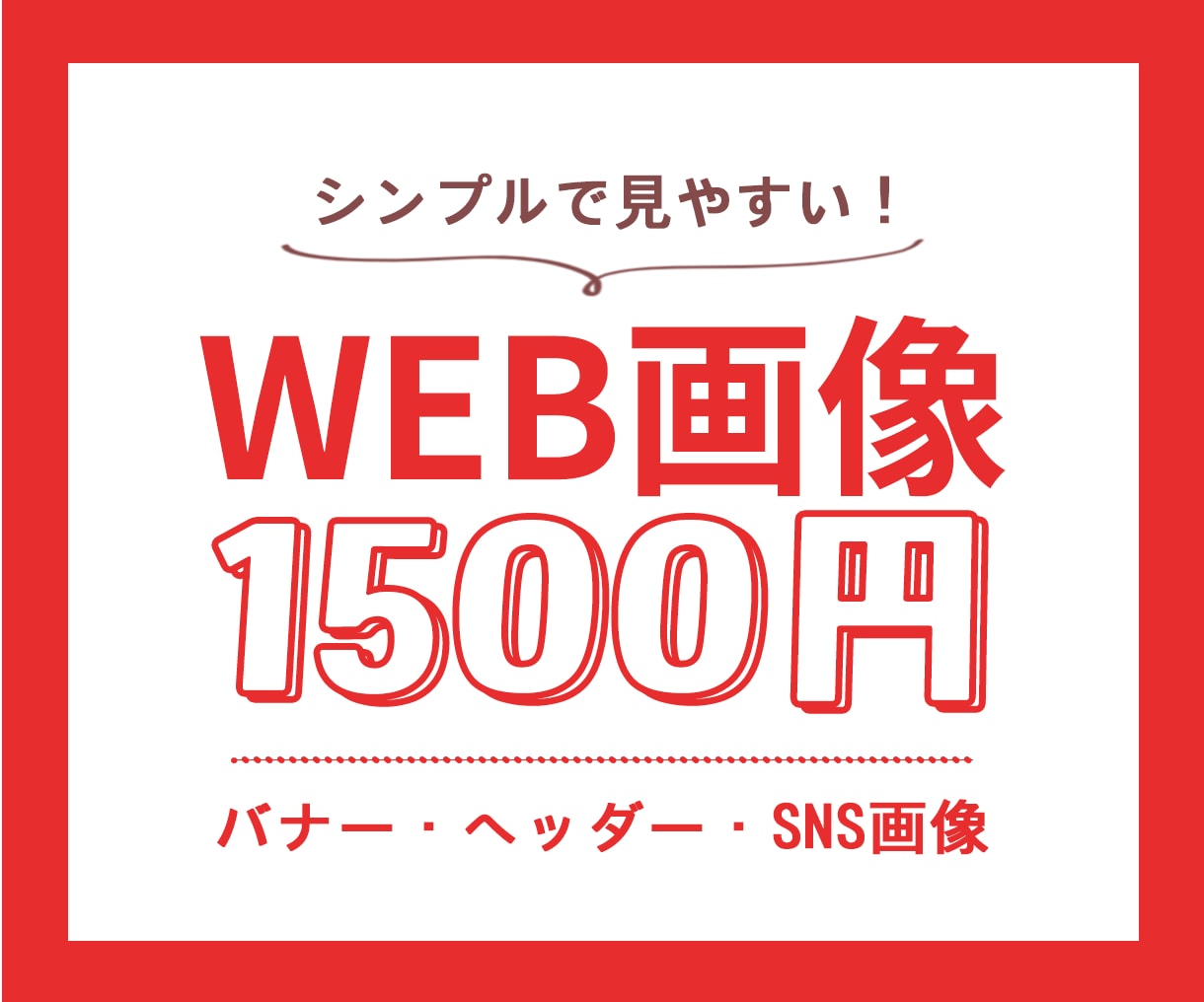 10名様限定！1500円でWEB画像制作いたします 修正回数無制限♪シンプルで見やすい！目に留まるデザイン イメージ1