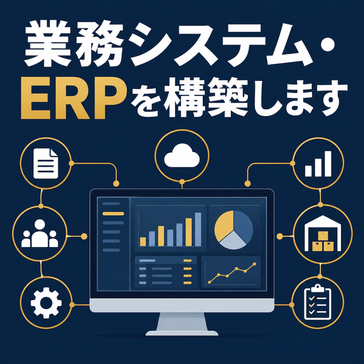 業務システム・ERPを構築します 在庫・顧客管理・ERPを構築します イメージ1