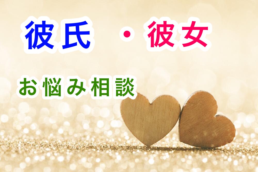 あなたの恋の話し聞きます 第三者だから話せる事たくさんありますよね。秘密厳守致します イメージ1