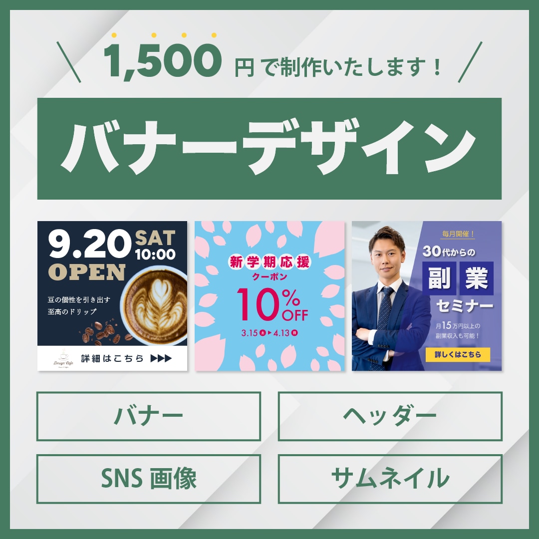 集客向けにバナー・ヘッダーを作成いたします 高品質！1枚1,500円でデザインを提供いたします！ イメージ1