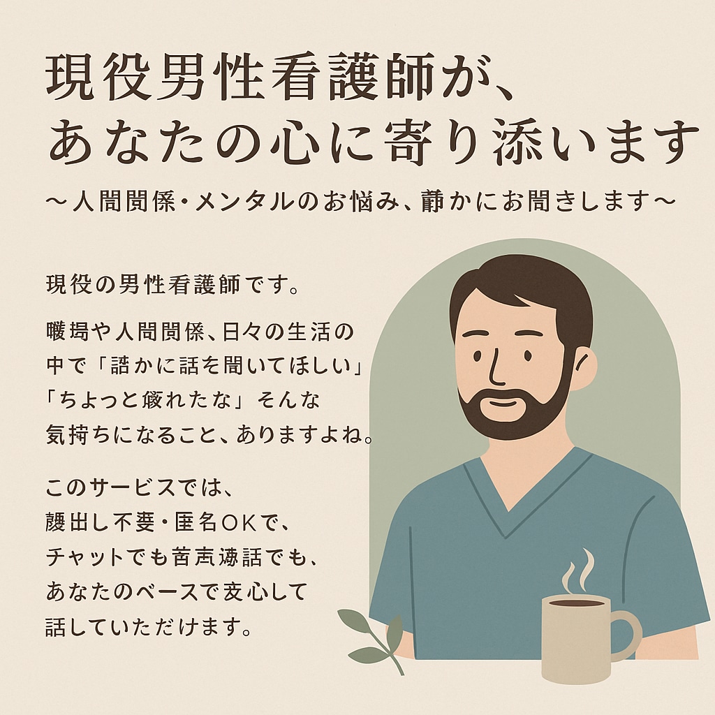 現役男性看護師が、あなたの心に寄り添います 〜人間関係・メンタルのお悩み、静かにお聞きします〜 イメージ1