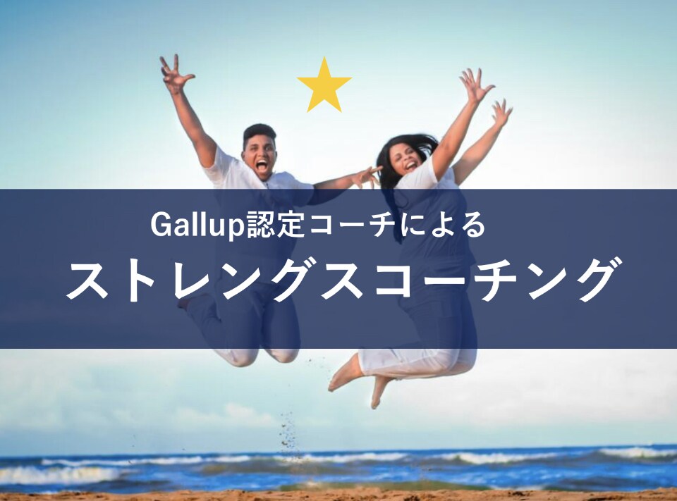 ストレングスファインダーでコーチングをします Gallup認定ストレングスコーチによるパーソナルコーチング イメージ1