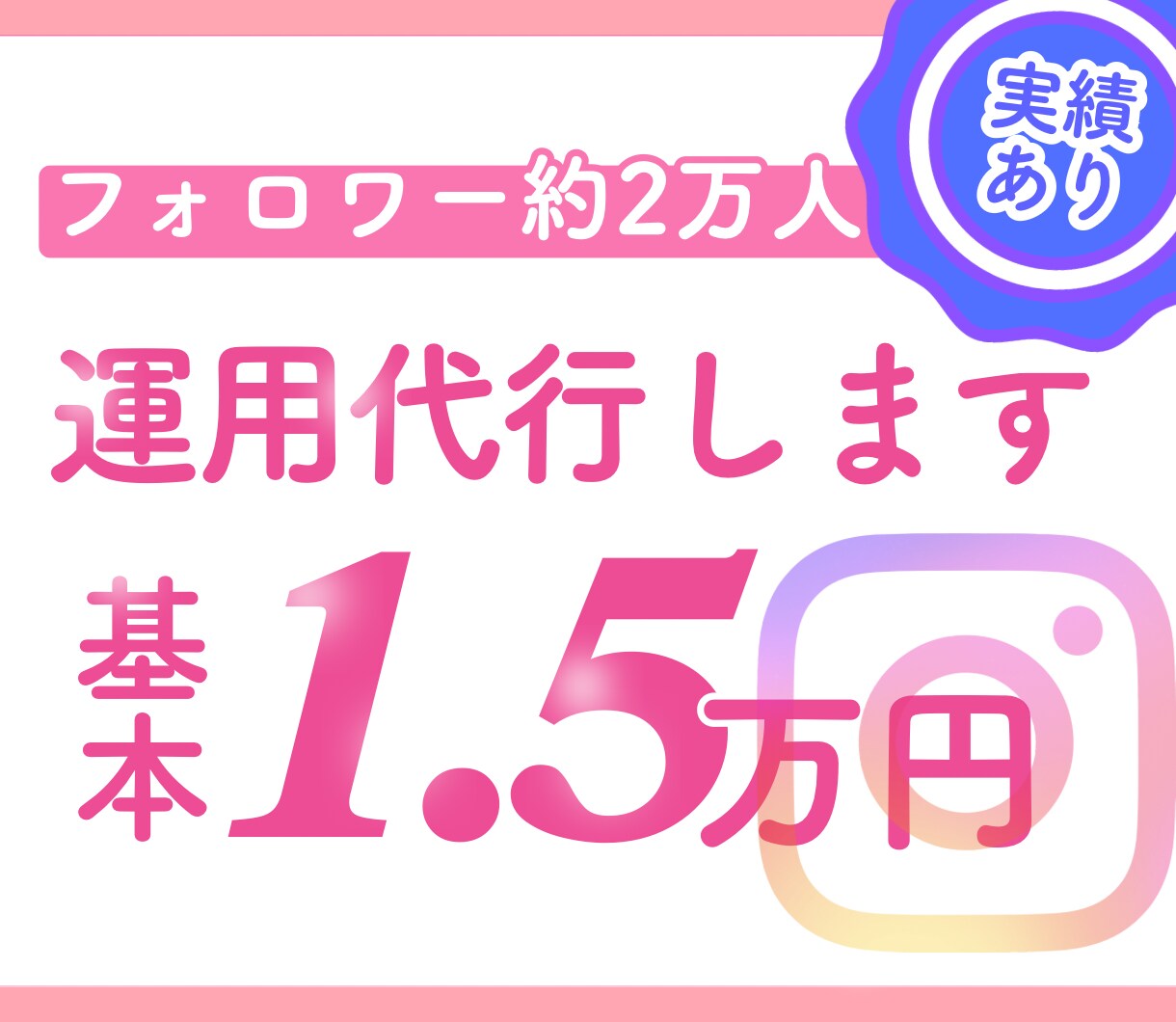 週1〜5選択◎ Instagram運用代行します フィード投稿で成果につなげる運用◎お悩み相談は何回でも無料！ イメージ1