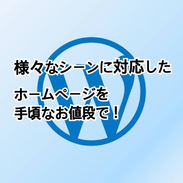 様々な用途に合わせたホームページを作ります 今風のホームページを手頃なお値段で！ イメージ1