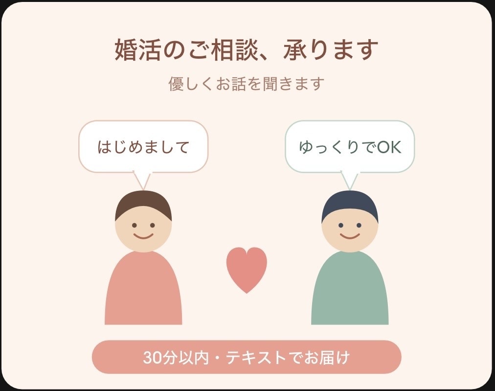マッチングアプリの最初のメッセージ作成ます 【婚活】返信が来やすい優しい初メッセージを作ります イメージ1
