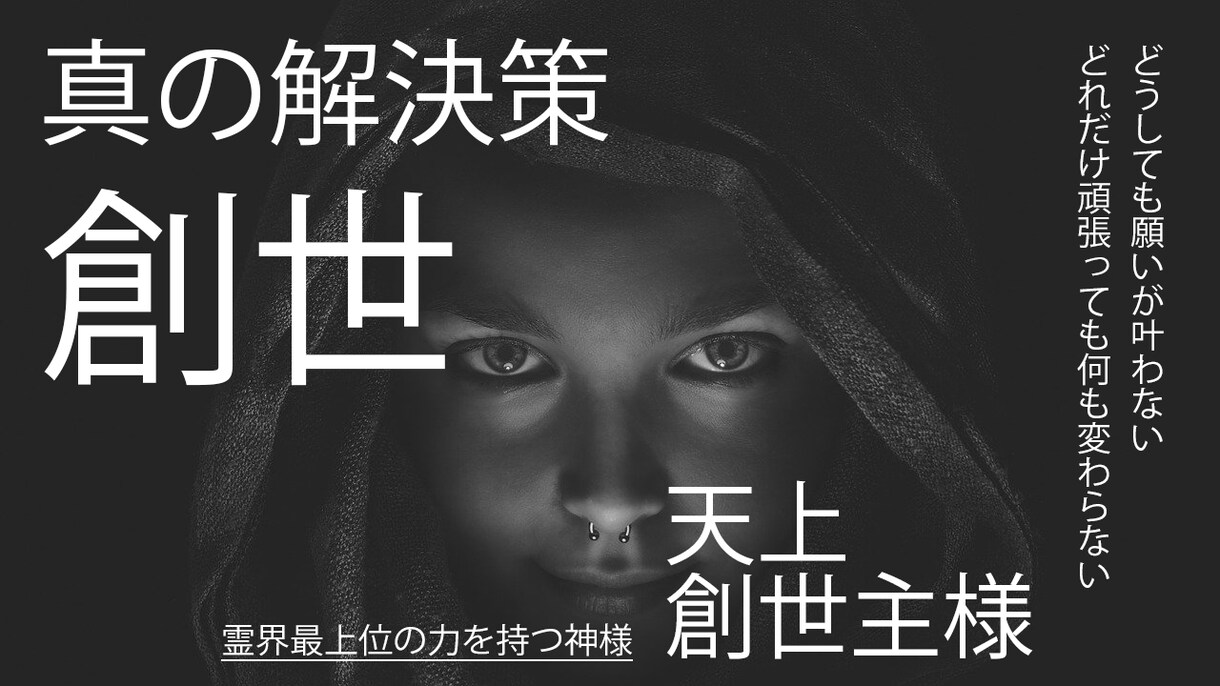 天上創世主様に頼み、あなたの現状を変えて頂きます 霊界最高峰のお力を体感してください イメージ1