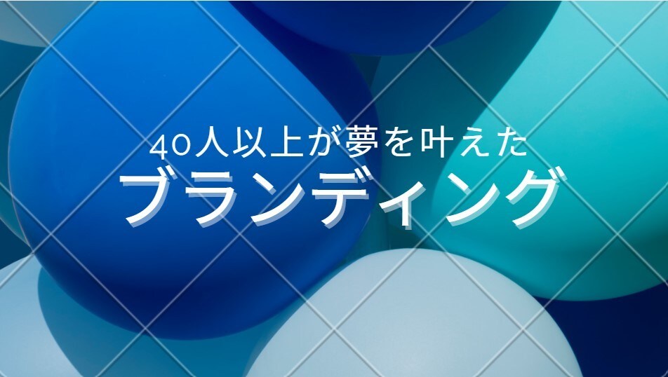 40人以上が夢を叶えたブランディングをします あなたのスキを仕事にするための方法を教えます。 イメージ1