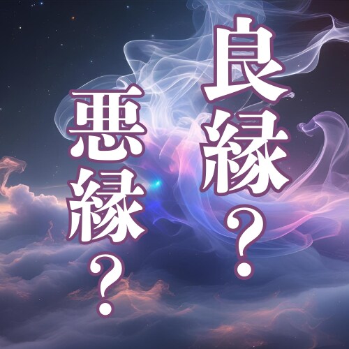 諦めるか続けるか。その迷い、今夜終わらせます 良縁か悪縁かをはっきり鑑定。執着？良縁？はっきり鑑定 イメージ3