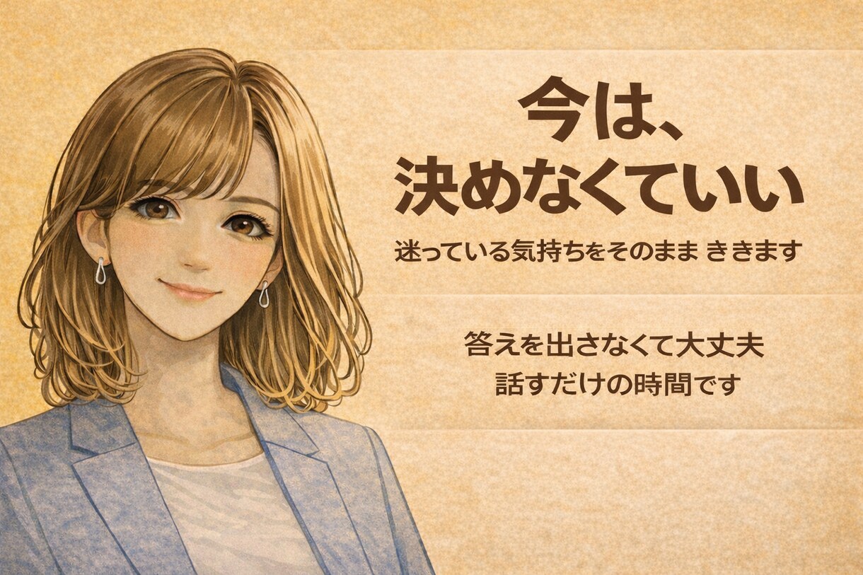 女性限定／安心して話せる場所を提供します 女性限定／答えを出さなくても大丈夫です イメージ1