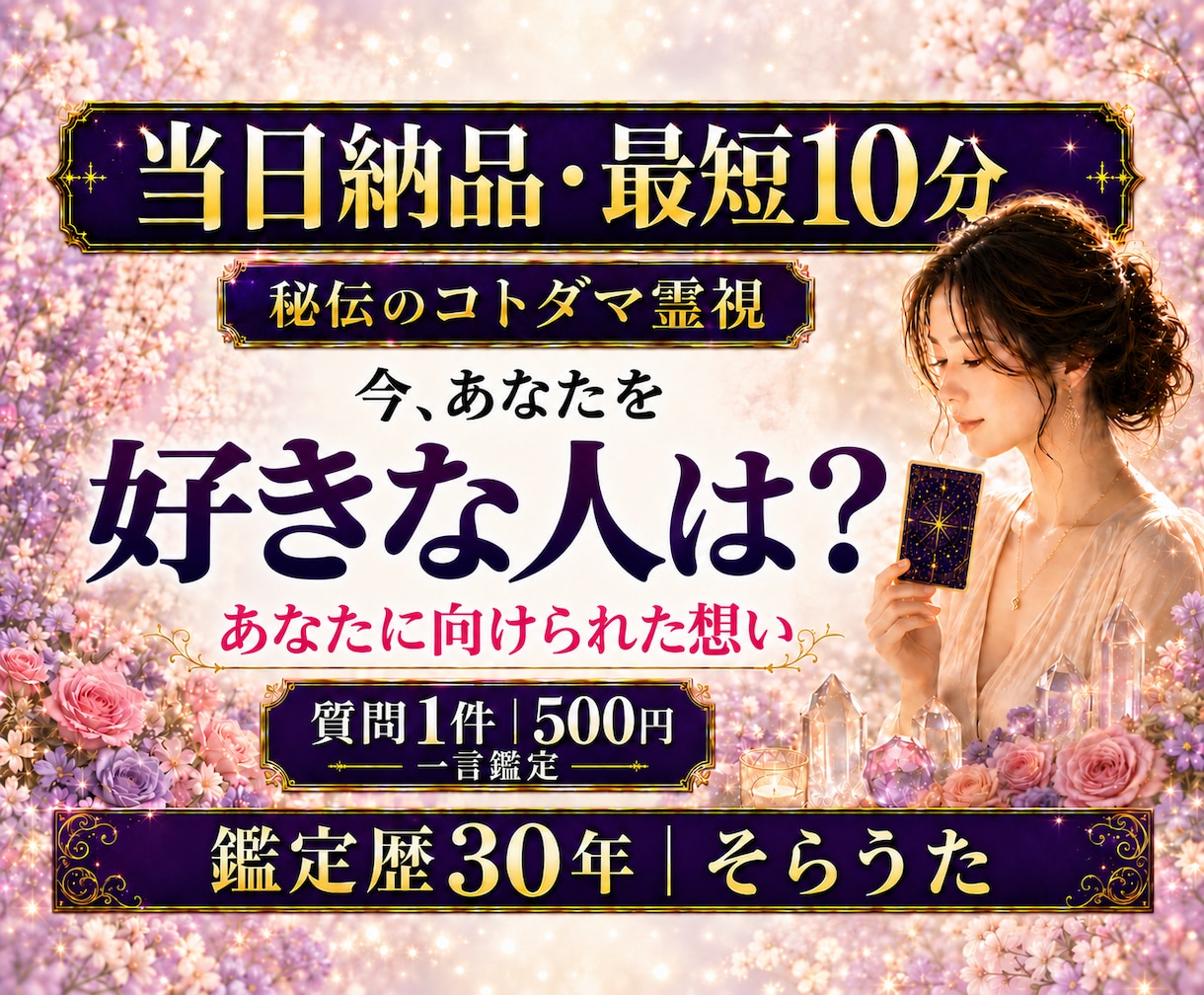 最短10分　あなたを好きな人がいるか霊視します 当日納品　即日対応　あなたに想いを寄せる人は？　スピード鑑定 イメージ1